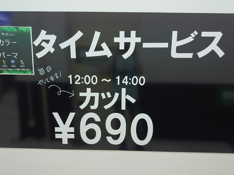 美容室の最安値を更新中 暫定１位 ヘアスタジオ イワサキの690円