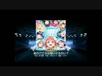 スクフェス特別楽曲にaqours 君のこころは輝いてるかい が登場 ラブライブ サンシャイン Aqours Punch ラブライブ サンシャイン 情報サイト