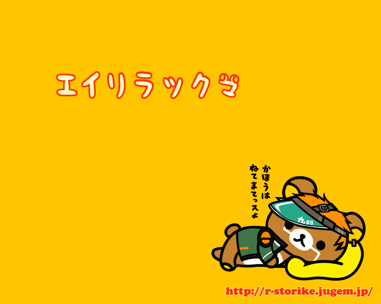 リラックマの癒し系高画質な壁紙画像まとめ 写真まとめサイト Pictas