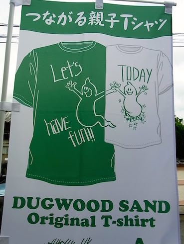 Dugwoodsand つながる親子tシャツ