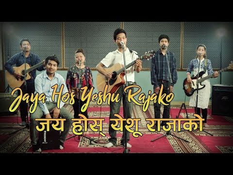 जय होस् येशू राजाको Jaya Hos Yeshu Rajako - Bhajan 97 - Nepali Christian Song-NIM Production