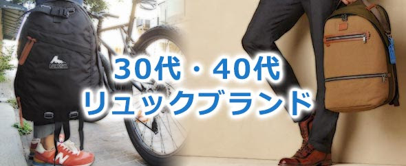 30代 40男性におすすめ 人気のリュックブランドランキング メンズファッションブランドナビ