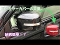 【ベストコレクション】 車 ミラー 修理 代 137895