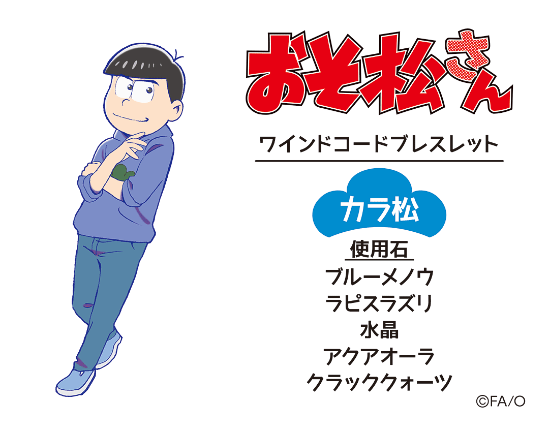 おそ松さん ワインドコードブレスレット カラ松モデル Anaguma Store