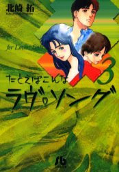 Cdjapan Tatoeba Konna Love Song For Lovers Only 3 Shogakukan Bunko Kitasaki Taku Book