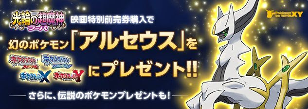 ポケモン ザ ムービーxy 光輪の超魔神 フーパ の映画特別前売券購入でアルセウスが貰える さらに伝説のポケモンも コンシューマゲームファン