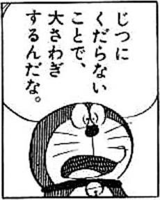 コレクション ひどい おもしろ ドラえもん 名言
