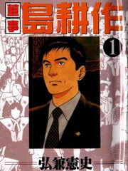 董事岛耕作漫画 1连载中 在线漫画 漫画人