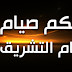 هل يجوز صيام ايام التشريق : Check spelling or type a new query.