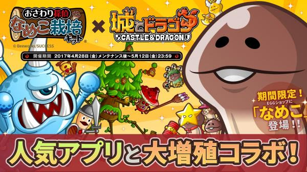 なめこ が城ドラの世界で大増殖 17年4月28日 金 より おさわり探偵 なめこ栽培キット 城とドラゴン コラボイベント開催 株式会社アソビズム プレスリリース配信代行サービス ドリームニュース