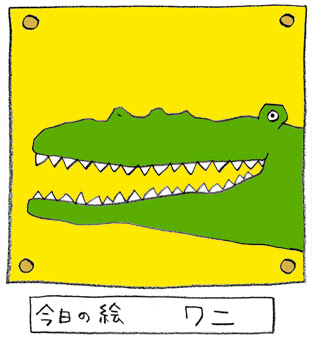 ワニ 今日の絵 １１月の壁紙プレゼント あれこれ帳 あんなことこんなこと 楽天ブログ