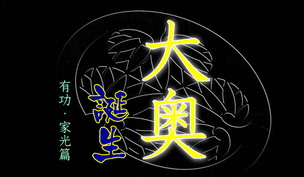 大奥 誕生 有功 家光篇