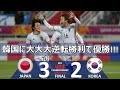 200以上 日本 韓国 サッカー 逆転 109689-日本 韓国 サッカー 逆転