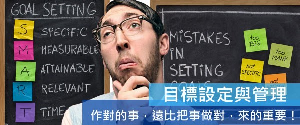 職場大補帖系列 目標設定與管理 企業內訓 亞太教育訓練網