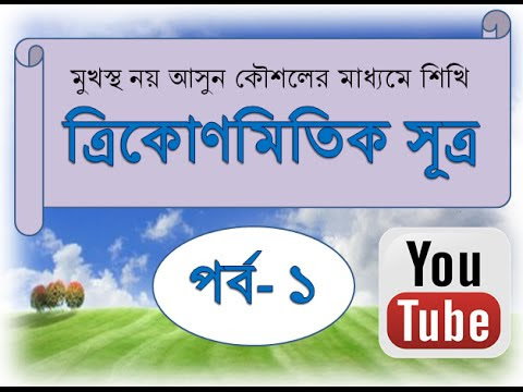 মুখস্থ নয় আসুন বাস্তব কৌশলের মাধ্যমে ত্রিকোণমিতি শিখি। পর্ব - ১