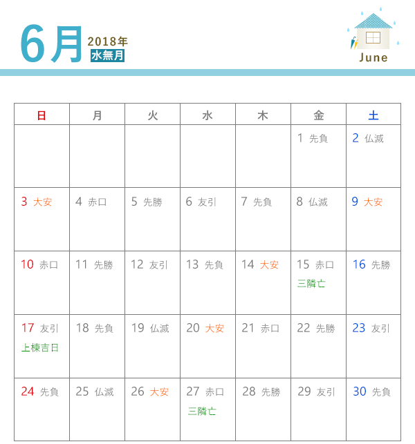 18年 建築吉日カレンダー 6月