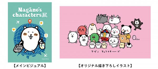 大人気クリエイター ナガノ のキャラクターたちが大集合 初の展示会 Nagano S Characters展 を 開催いたします エイノバ株式会社 プレスリリース配信代行サービス ドリームニュース