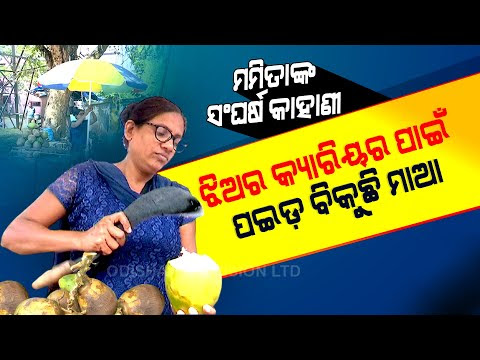 Special Story | Inspiring Story  Mamita Mohanty Selling Coconut In Bhubaneswar To Educate Daughter
