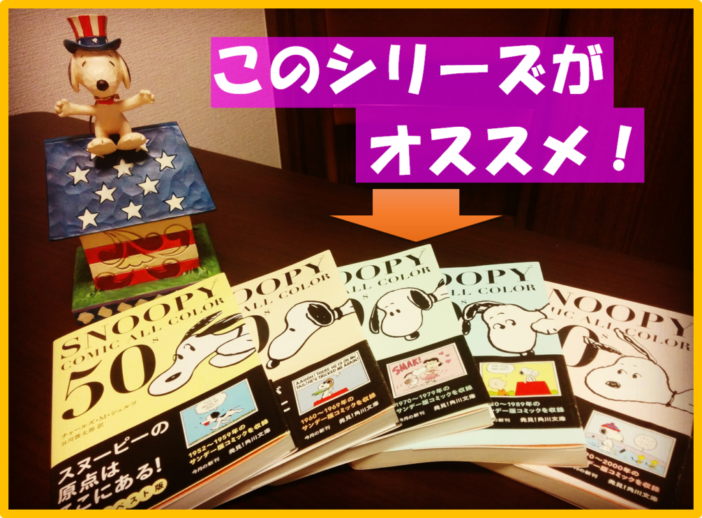 マンガで英語を勉強したいなら スヌーピー が絶対オススメ 娯楽的 英語学習