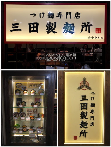三田製麵中友02.jpg