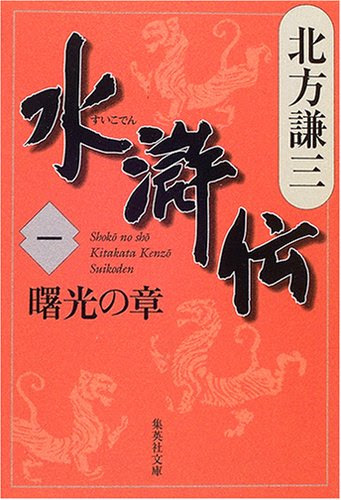 北方大水滸伝51冊を読破した感想 今わの際に何を想うか 理系院卒のネットワークなブログ