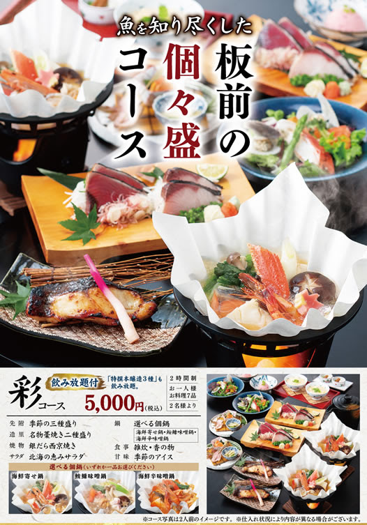 公式 お魚総本家 池袋西口店 宴会メニューご案内