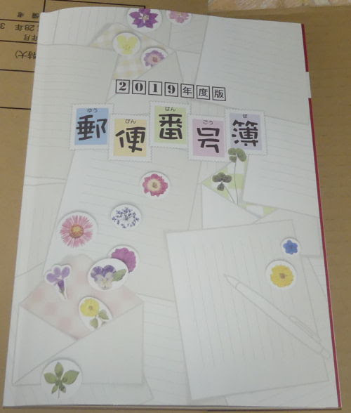 郵便番号の話 郵便番号簿と区分運送
