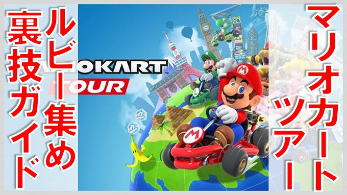 マリオカートツアー ルビー集めの裏技 無課金でgo