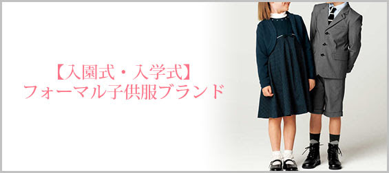 入園式 入学式に フォーマル子供服の人気ブランド キッズ レディースme