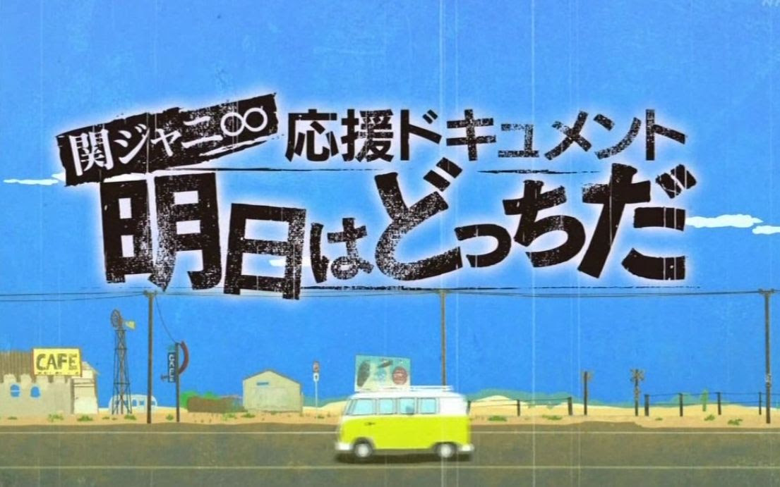 应援纪录片 明日在何方 応援ドキュメント 明日はどっちだ 哔哩哔哩 Bilibili