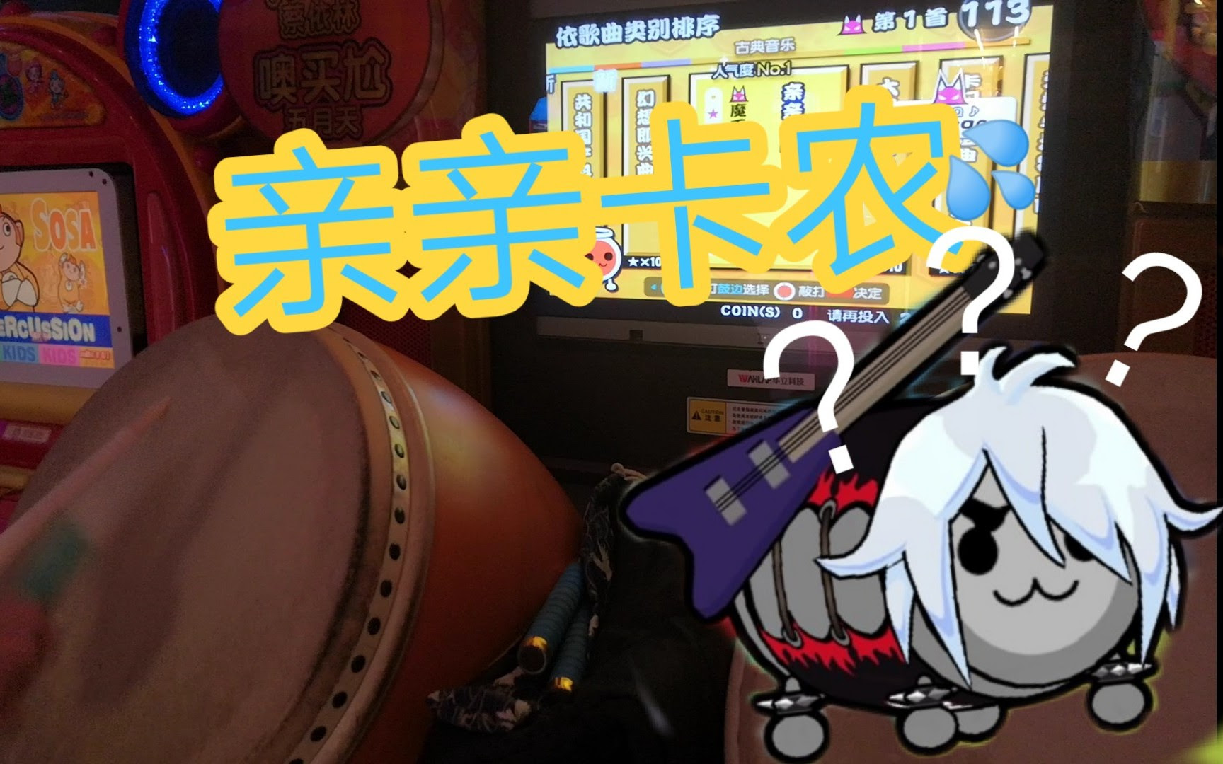 太鼓达人 亲亲卡农カレ カノ カノン60可炒菜拖拉机级别良率 牛哔哩