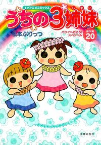 ｔｖアニメコミックス うちの３姉妹 傑作選２０ 株式会社 主婦の友社 主婦の友社の本