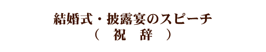 結婚式挨拶 披露宴スピーチ 祝辞 上司や友人ほか 例文 便利 わかりやすい マナーとビジネス知識