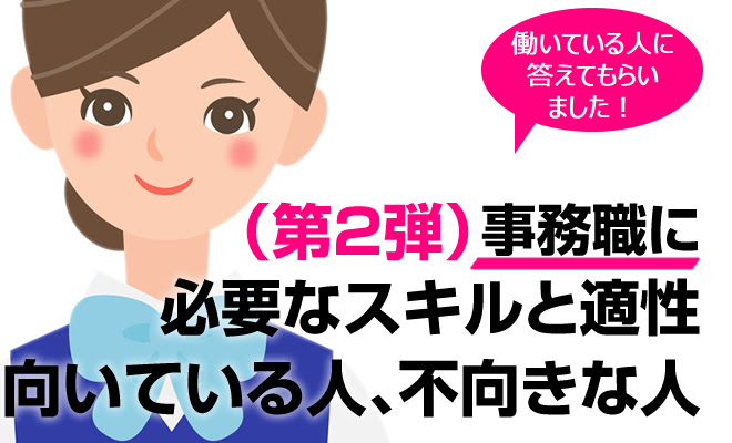 事務職に必要なスキルと適性 向いている人 不向きな人 第2弾 転職グッド 転職前に必ず見ておきたい情報サイト