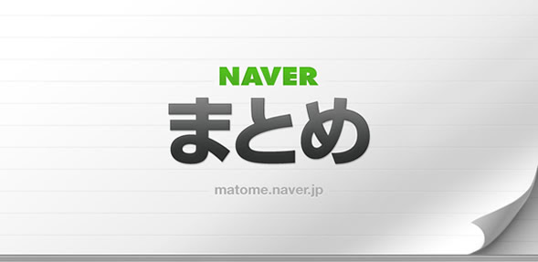 Bmbb Jp Naverまとめの動画埋め込みがvine ツイキャス Ustreamにも対応