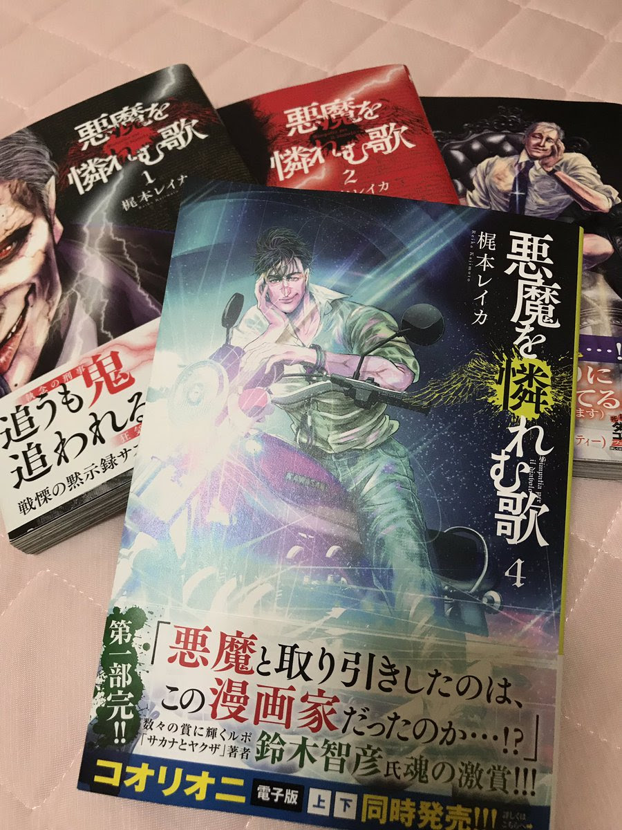 最も共有された 梶本レイカ 悪魔を憐れむ歌 第01 02巻