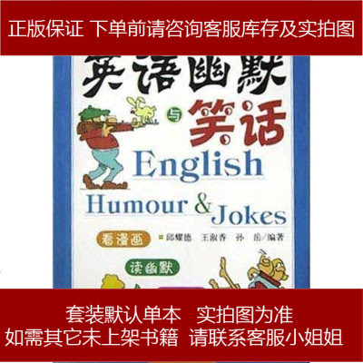 英语幽默与笑话邱耀德 王淑香 孙岳南海出版公司 809 3 邱耀德 王淑香 孙岳著 摘要书评在线阅读 苏宁易购图书