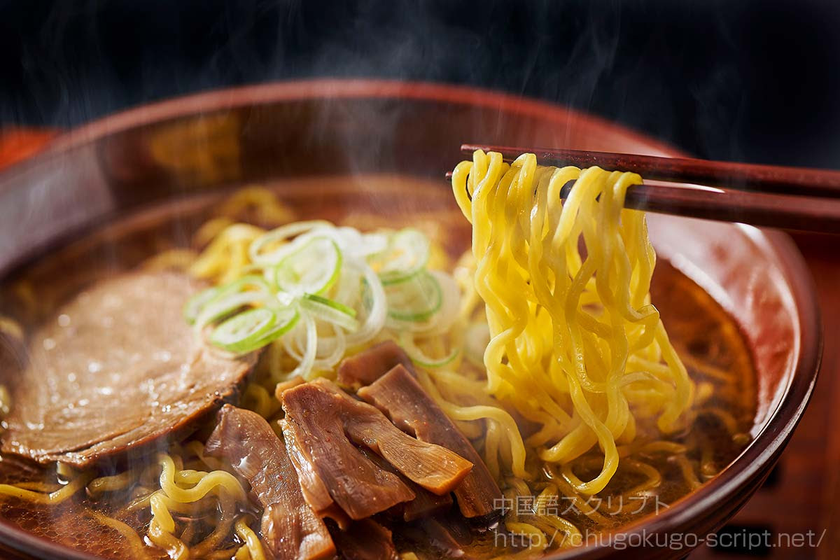 日本のラーメンと中国のラーメン 拉麺 拉面 の違い 特徴