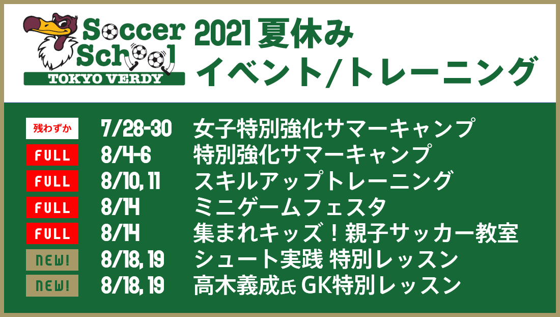 東京ヴェルディサッカースクール 21年度夏休み期間中の実施イベントについて 東京ヴェルディ Tokyo Verdy