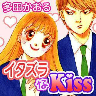 イタズラなkissの画像 原寸画像検索