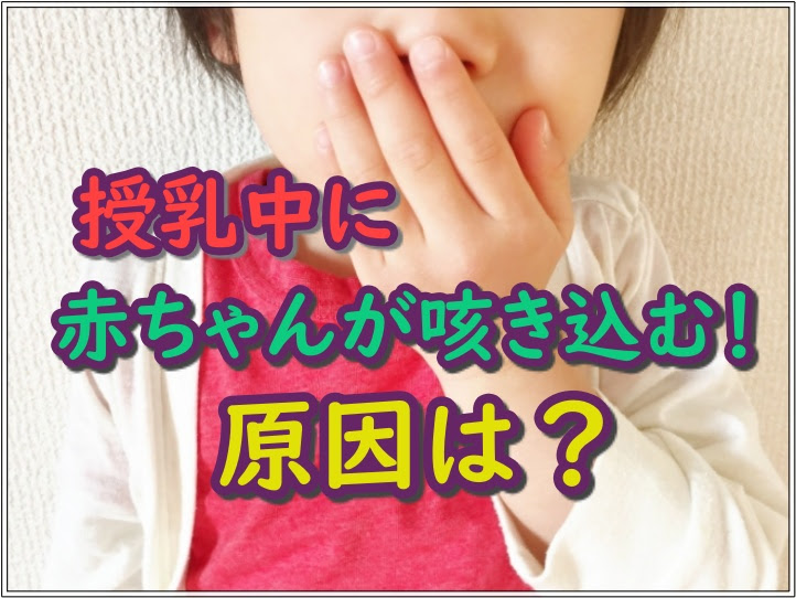 授乳中に咳き込む赤ちゃん 原因は 対処法などおさえておきたいポイント5つ 育児の神様 子育てはつらい時 疲れる時も多々 そんなあなたのより所