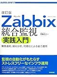 改訂版 Zabbix統合監視「実践」入門 ~障害通知、傾向分析、可視化による省力運用