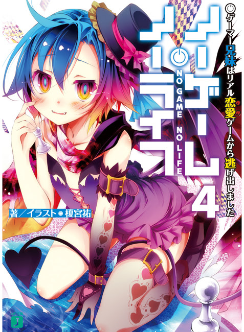 なぁなぁな日常 ノーゲーム ノーライフの原作 1 8巻 について