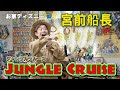 無料ダウンロード ジャングルクルーズ セリフ 2020 156087-ジャングルクルーズ セリフ 2020