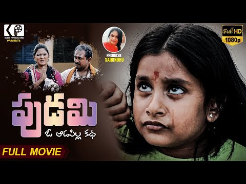 పుడమి - ఓ ఆడపిల్ల కథ | Pudami (2020) Award-Winning Telugu Heart Touching Short Film