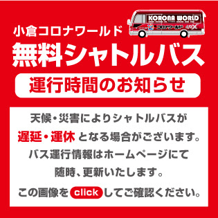 小倉コロナワールド