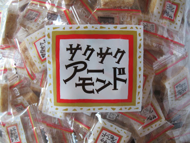今日のおやつは サクサクアーモンド スーパーマーケット アワー