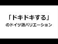 √ダウンロード ドイツ 語 告白 155455