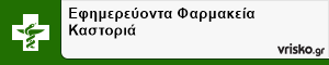 Εφημερεύοντα Φαρμακεία Καστοριά