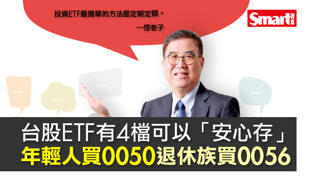 台股etf有4檔可以安心存年輕人買0050 退休族買0056 Smart自學網 財經好讀 股票 達人開講 台灣 50 0050 Etf 0056 怪老子